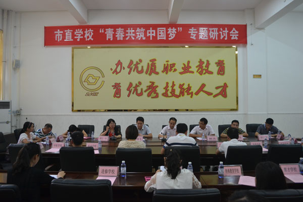市直学校团工作“青春共筑中国梦”专题研讨会在我校举行