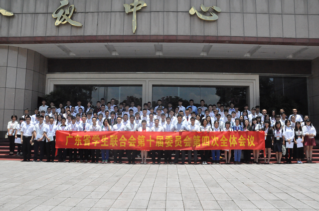 我校学生代表参加广东省学生联合会第十届委员会第四次全体会议