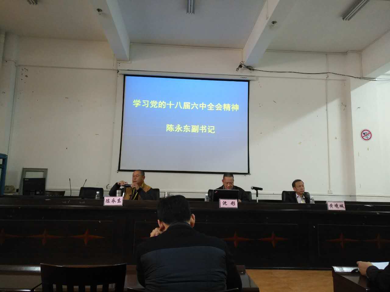 我校举行党的十八届六中全会和湛江市十一次党代会精神学习报告会