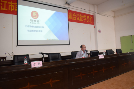 湛江市职业教育专业标准化培训会议在我校召开